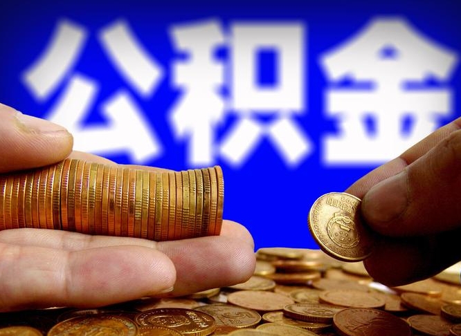 公积金是怎么发放的-神农架公积金代办平台